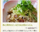 梅と鶏肉のさっぱり旨味・焼きうどん作り方7写真