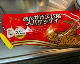 喫茶店のナポリタン、鉄板ナポリタンもOK作り方1写真