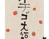 ふぞろい苺でつくる✿おうち用いちご大福✿作り方6写真