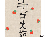 ふぞろい苺でつくる✿おうち用いちご大福✿作り方6写真
