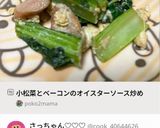 小松菜とベーコンのオイスターソース炒め作り方4写真