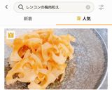 れんこんの梅肉あえ作り方4写真