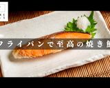 鮭をフライパンでふっくら香ばしく焼く方法作り方1写真