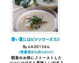 暑い夏にはビシソワーズ♬♫作り方8写真