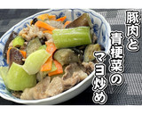 豚肉と青梗菜のマヨ炒め★動画あり★作り方19写真