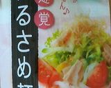 ちゅるん♪春雨deラーメンサラダ麺作り方10写真