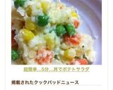 超簡単...5分...丼で•ポテトサラダ作り方8写真