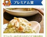 クラッカーde牛ポテのオイマヨ重ね焼き作り方11写真