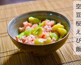 空豆桜えび飯作り方7写真