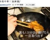 油淋鶏(ユーリンチー)作り方11写真