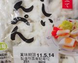 材料２つ☆生姜入りはんぺん作り方2写真