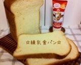 ☆練乳食パン☆作り方2写真