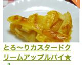 とろ〜りカスタードクリームアップルパイ★作り方20写真