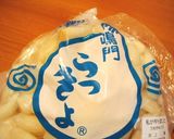 簡単★らっきょう漬け作り方1写真