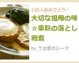 大切な祖母の味☆車麩の落とし卵煮作り方10写真