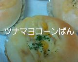 つなマヨコーンぱん作り方9写真