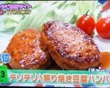 テリテリ♪照り焼き豆腐ハンバーグ作り方8写真