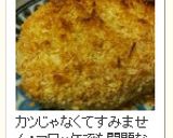 揚げないよ～♪なんちゃってチキンカツ作り方18写真