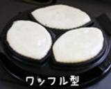 和っ♡しなやかふんわりワッフル作り方7写真