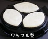 和っ♡しなやかふんわりワッフル作り方7写真