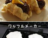 和っ♡しなやかふんわりワッフル作り方14写真