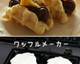 和っ♡しなやかふんわりワッフル作り方14写真
