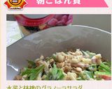 水菜と林檎のフルグラサラダ作り方4写真