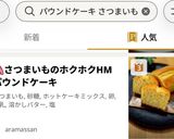 🍠さつまいものホクホクHMパウンドケーキ作り方12写真