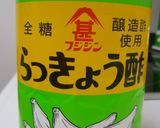 らっきょう漬け　（泥つき）作り方5写真