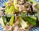 塩昆布で完璧に味が決まる！豚と小松菜の簡単副菜☆作り方11写真
