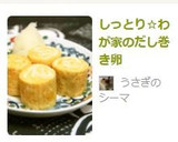 しっとり☆わが家のだし巻き卵作り方7写真