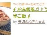 ∮ お赤飯風♬♪うちの玄米ご飯 ∮作り方4写真