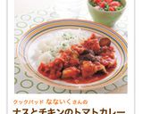 ナスとチキンのトマトカレー作り方11写真