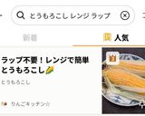 ラップ不要！レンジで簡単とうもろこし🌽作り方3写真