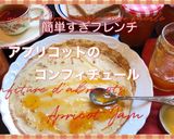 アプリコットのコンフィチュール作り方8写真