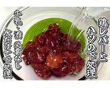 あっさりと！鶏レバポン酢★動画あり★作り方1写真