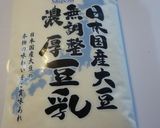 茂蔵豆乳でなめらか豆腐を作るぞう♪作り方7写真