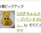 うさぎちゃんチーズパン♪ぶきっちょさんも作り方34写真