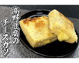 高野豆腐のチーズカツ★動画あり★作り方19写真