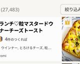 朝食ランチ♡粒マスタードウインナーチーズトースト作り方5写真