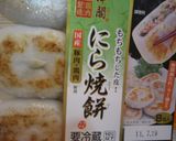 にら焼餅（市販）+シソ＝シソ焼餅作り方1写真