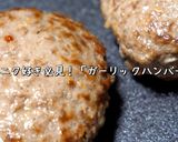 ニンニクガツン！絶品ガーリックハンバーグ作り方12写真