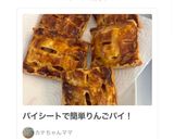 サクサク！しっとり！！アップルパイ！作り方5写真