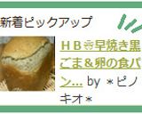 ＨＢ❀早焼き黒ごま＆卵の食パン 1.5斤作り方3写真