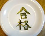 ☆受験生に捧げる☆　ウカレー！作り方4写真