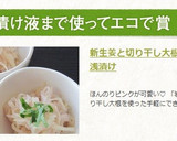 新生姜と切り干し大根で☆すっきり浅漬け作り方6写真