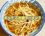 【もやしの保存方法】と【もやしのレシピ】作り方11写真