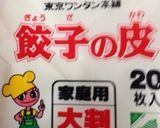 満州で祖母が教わった餃子作り方2写真