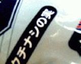 秋味たると。作り方2写真