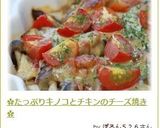 ✿たっぷりキノコとチキンのチーズ焼き✿作り方11写真